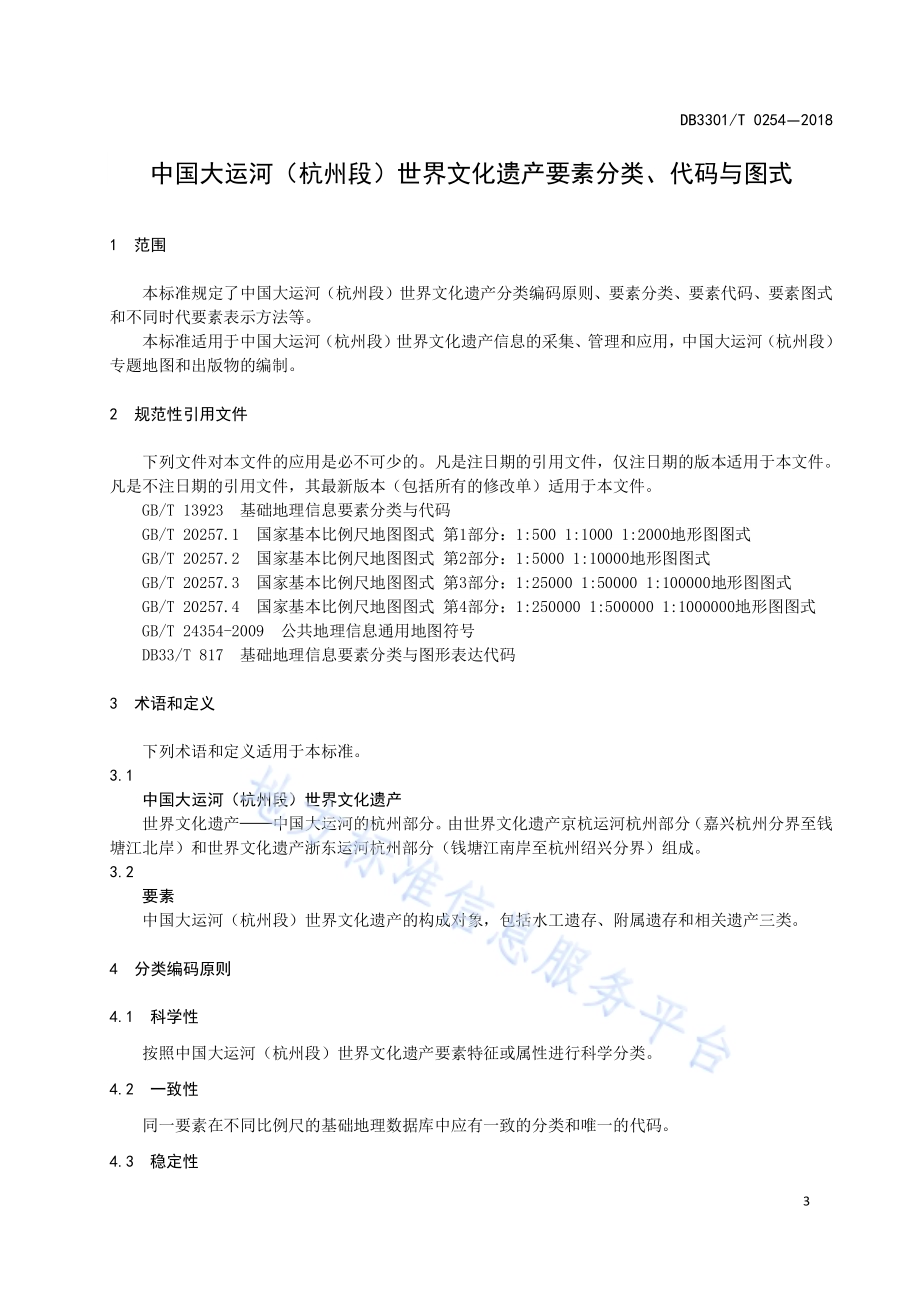 中国大运河（杭州段）世界文化遗产要素DB3301／T 0254-2018.pdf_第4页