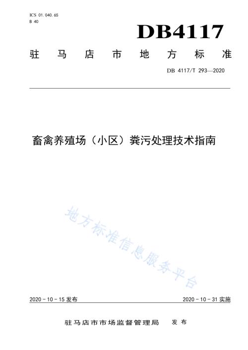 畜禽养殖场（小区）粪污处理技术指南DB4117／T 293-2020.pdf
