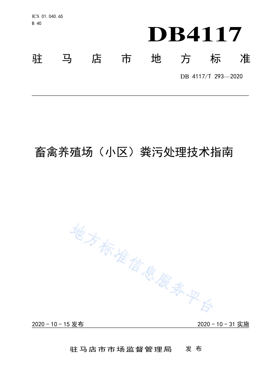 畜禽养殖场（小区）粪污处理技术指南DB4117／T 293-2020.pdf_第1页