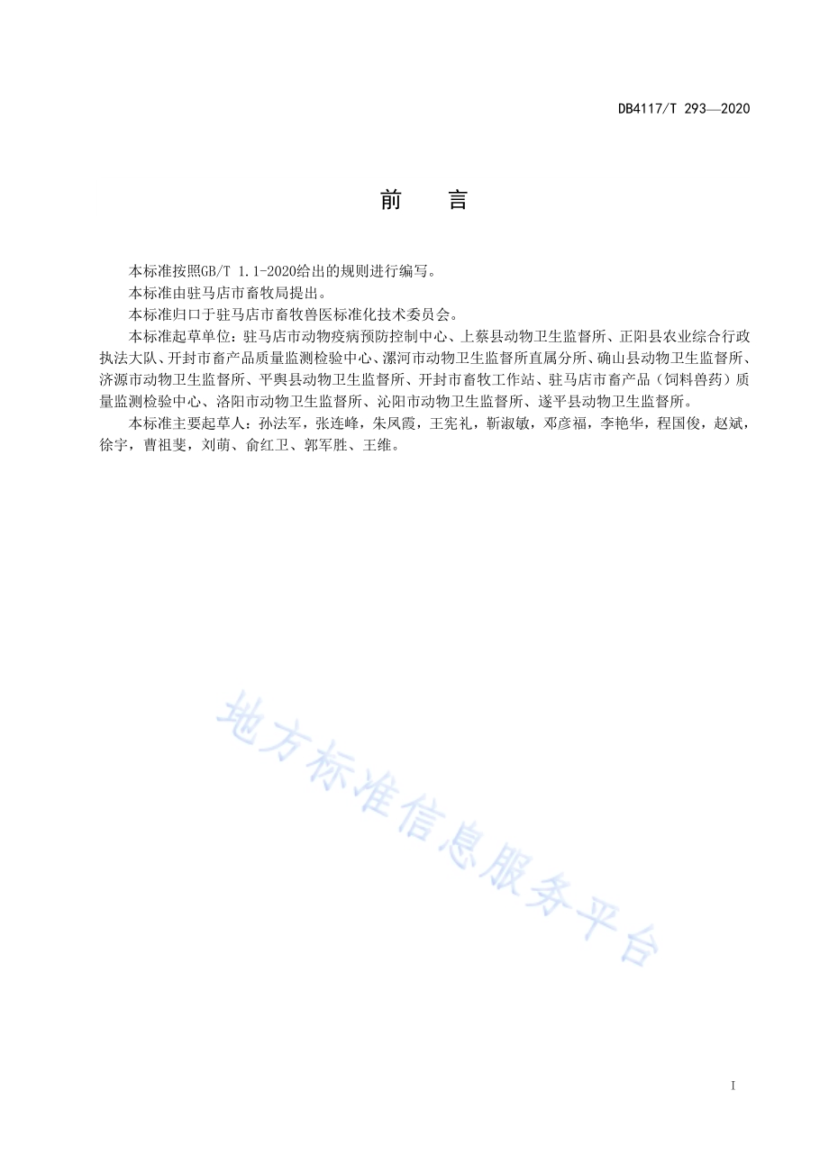 畜禽养殖场（小区）粪污处理技术指南DB4117／T 293-2020.pdf_第2页