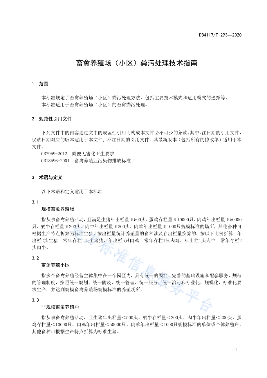 畜禽养殖场（小区）粪污处理技术指南DB4117／T 293-2020.pdf_第3页