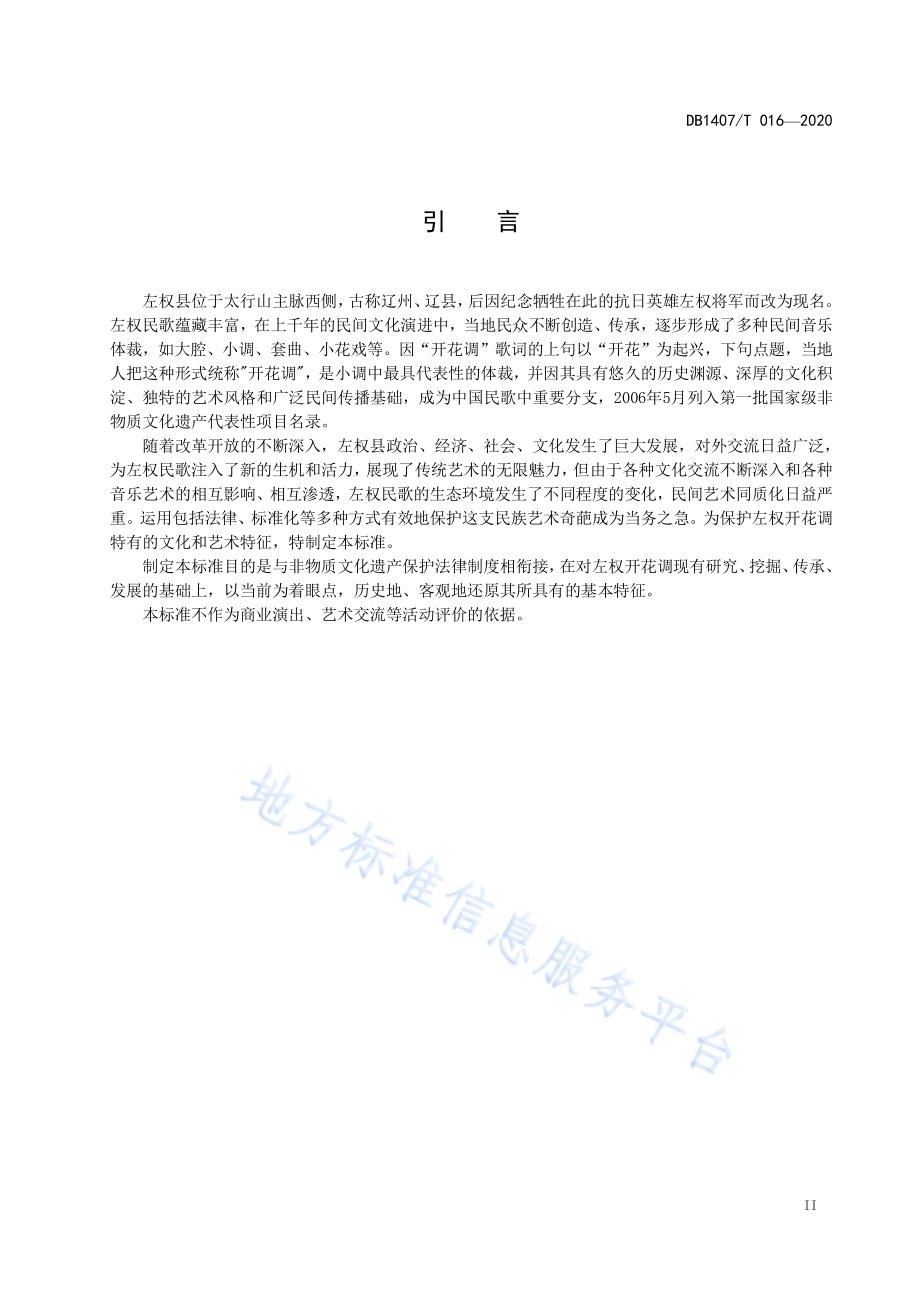 非物质文化遗产保护 左权民歌 开花调DB1407／T 016-2020.pdf_第3页