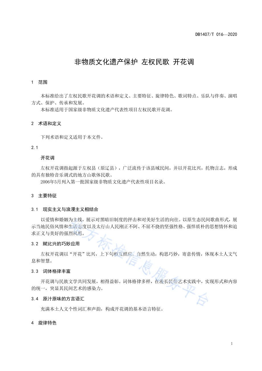 非物质文化遗产保护 左权民歌 开花调DB1407／T 016-2020.pdf_第4页