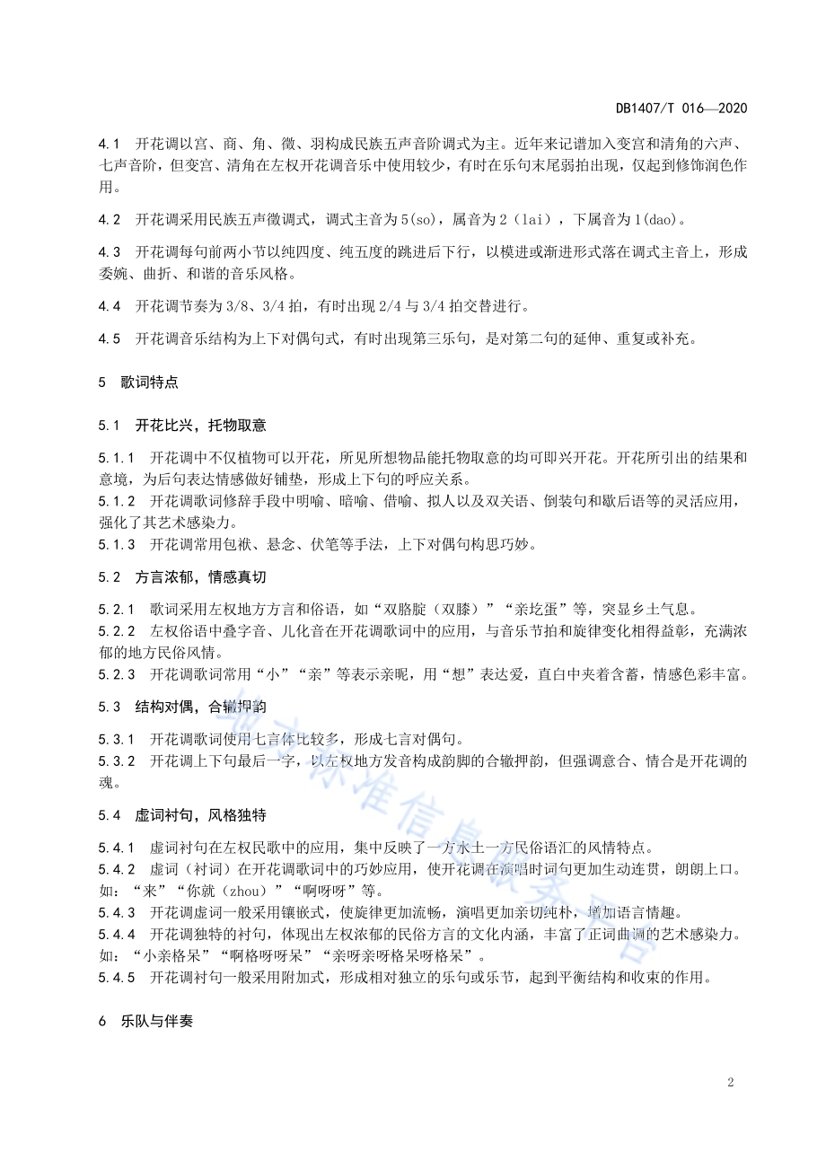 非物质文化遗产保护 左权民歌 开花调DB1407／T 016-2020.pdf_第5页