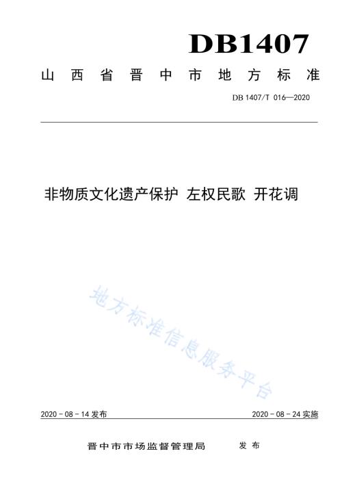 非物质文化遗产保护 左权民歌 开花调DB1407／T 016-2020.pdf