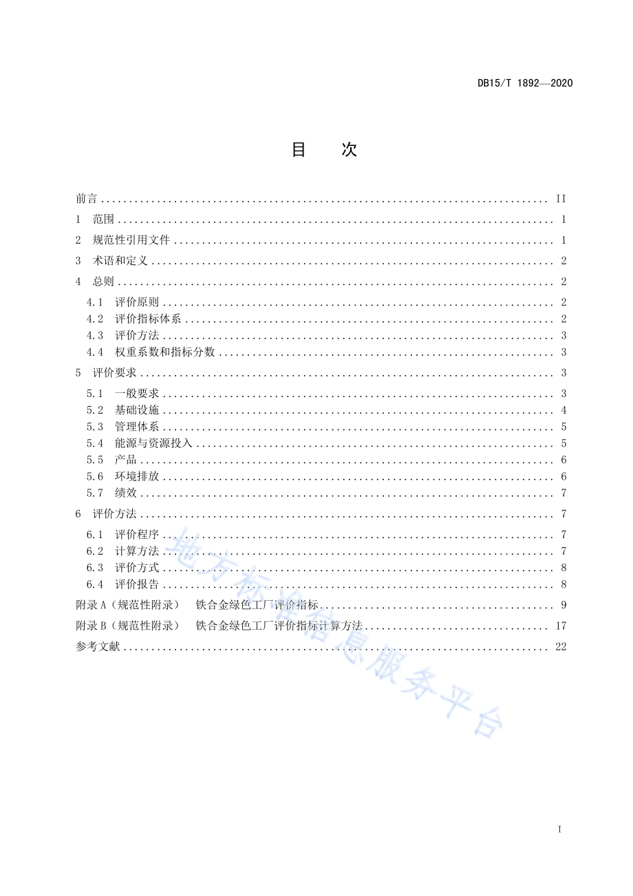 铁合金绿色工厂评价要求DB15／T 1892—2020 .pdf_第3页