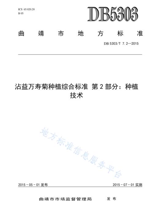 沾益万寿菊种植综合标准第2部分：种植技术DB5303／T 7.2－2015.pdf