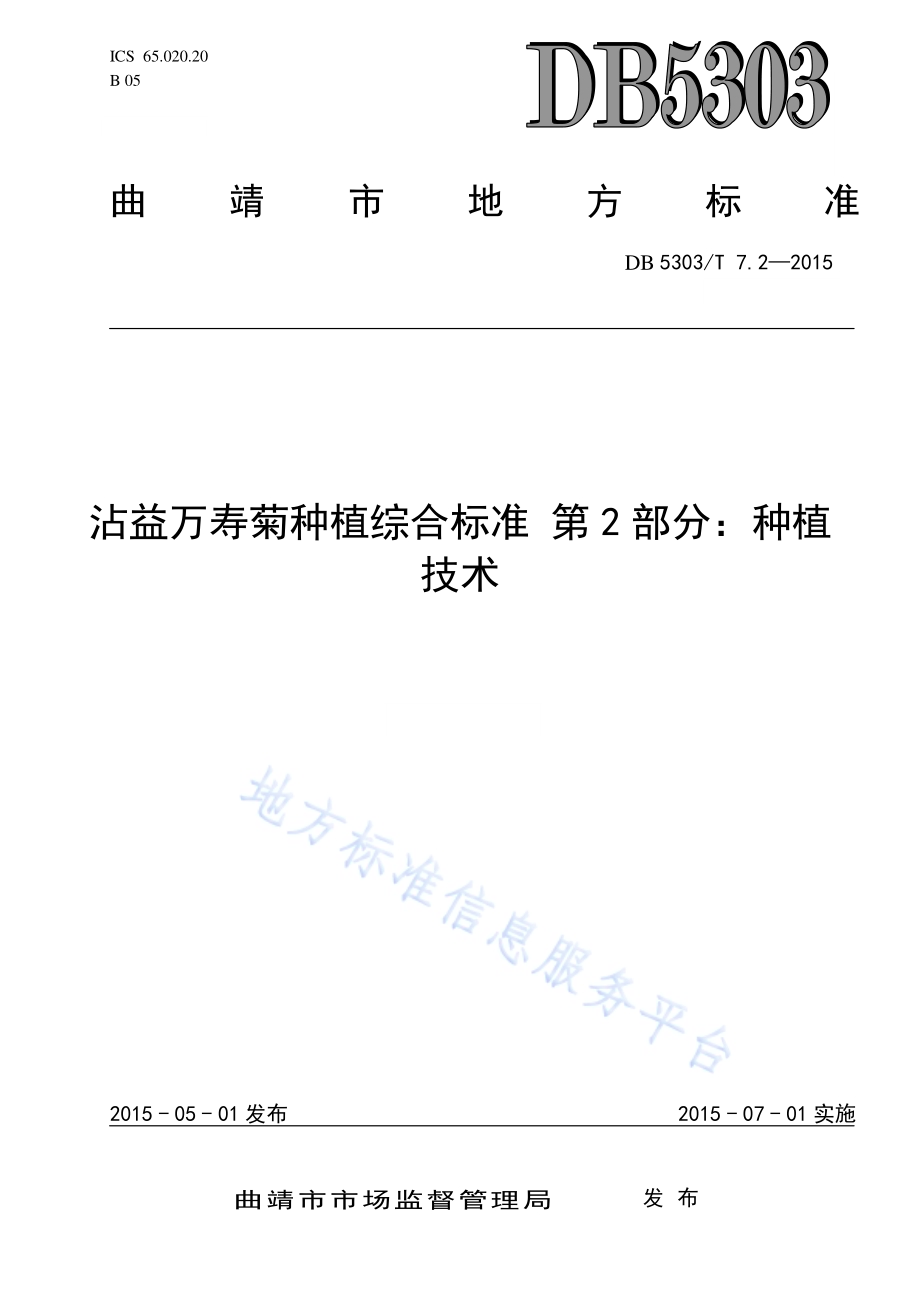 沾益万寿菊种植综合标准第2部分：种植技术DB5303／T 7.2－2015.pdf_第1页