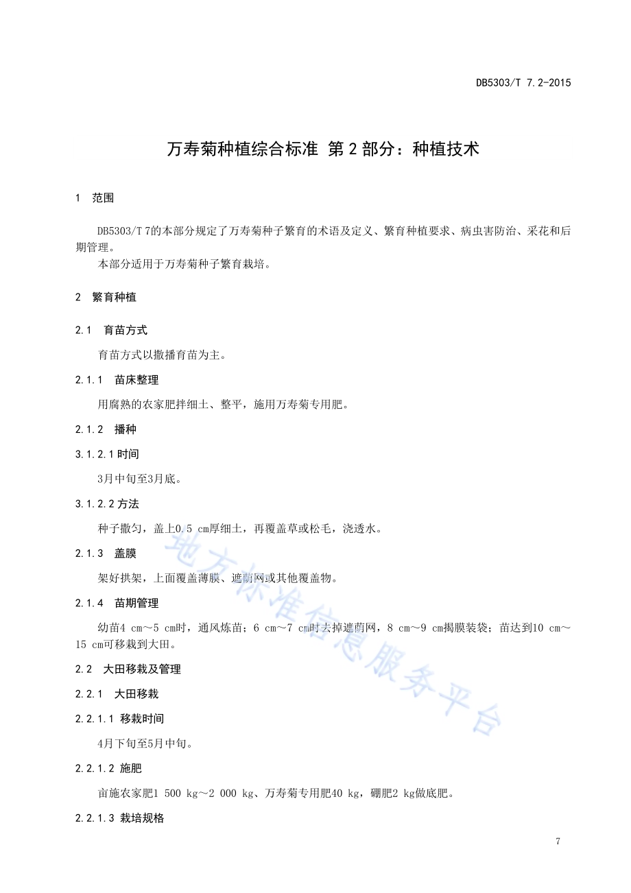 沾益万寿菊种植综合标准第2部分：种植技术DB5303／T 7.2－2015.pdf_第3页