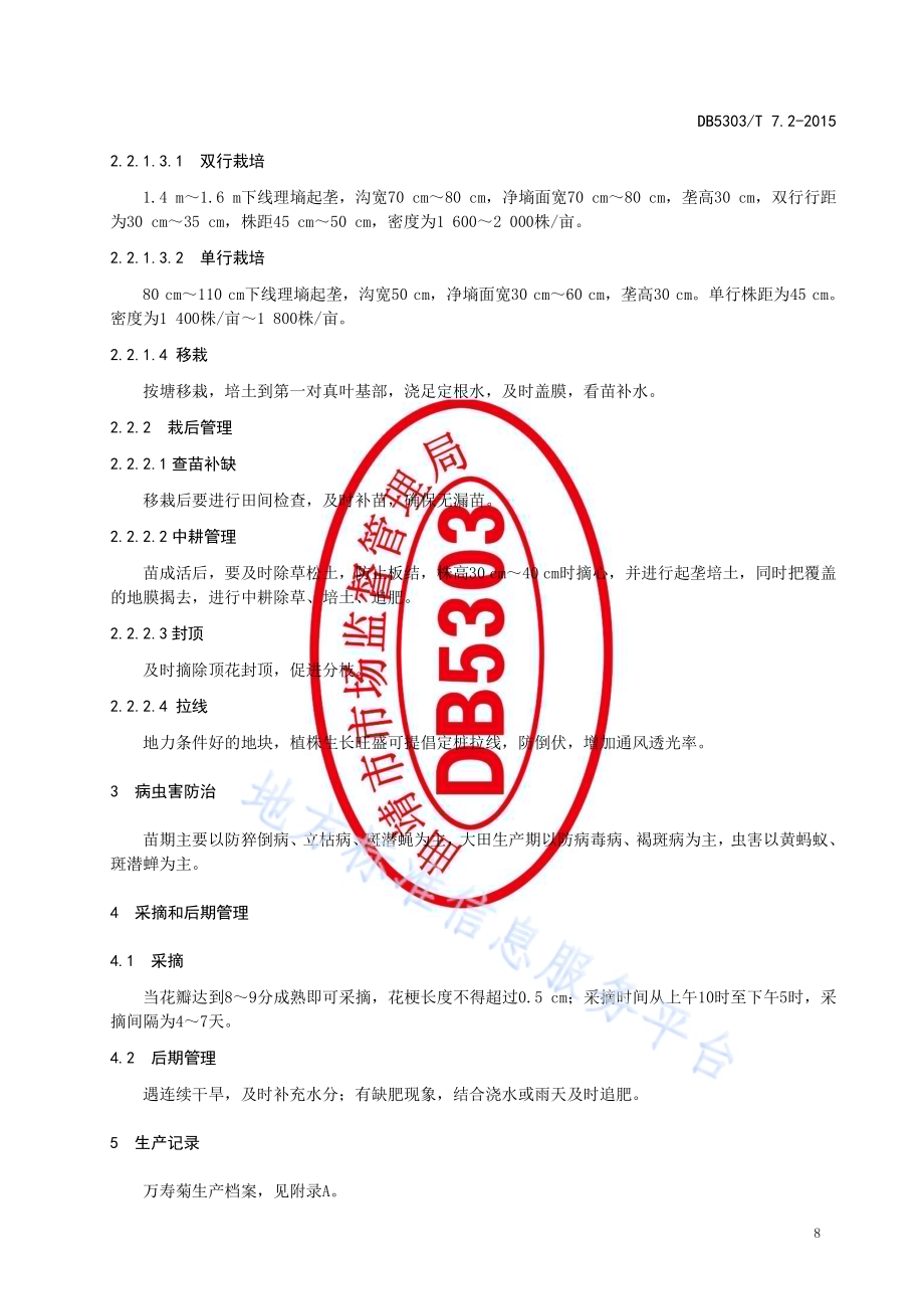 沾益万寿菊种植综合标准第2部分：种植技术DB5303／T 7.2－2015.pdf_第4页