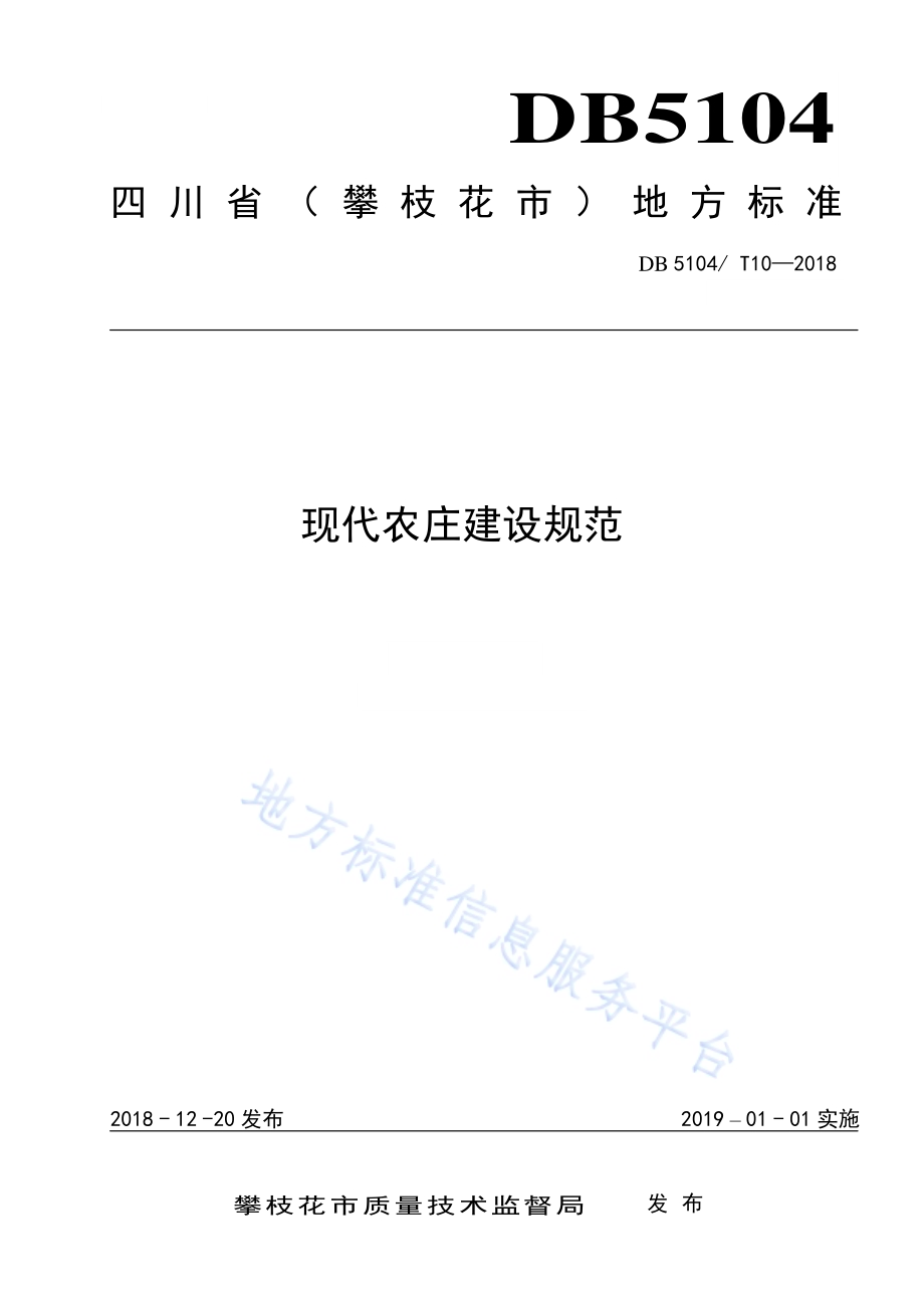 现代农庄建设规范DB5104／T 10-2018.pdf_第1页