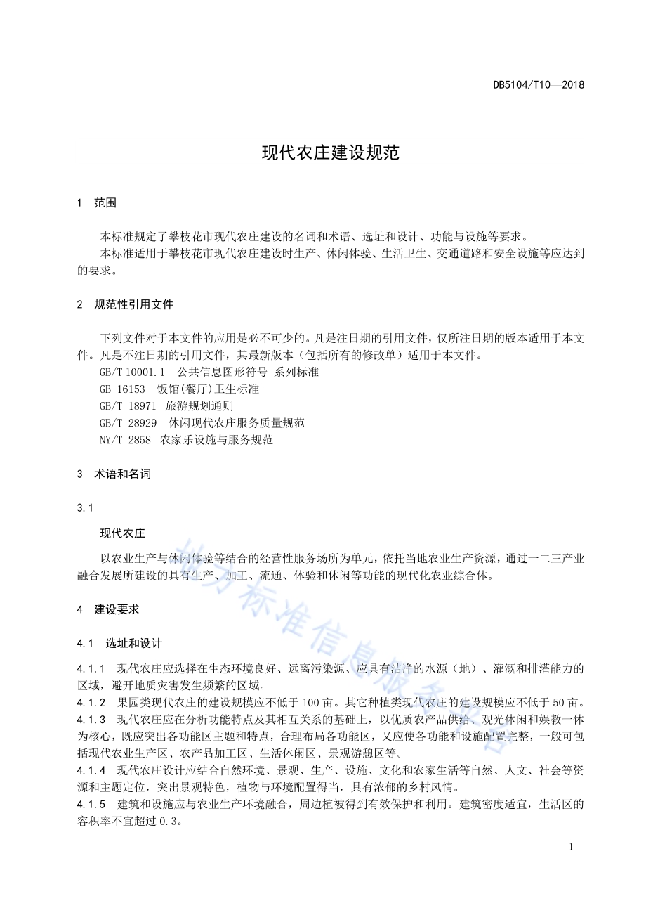现代农庄建设规范DB5104／T 10-2018.pdf_第5页