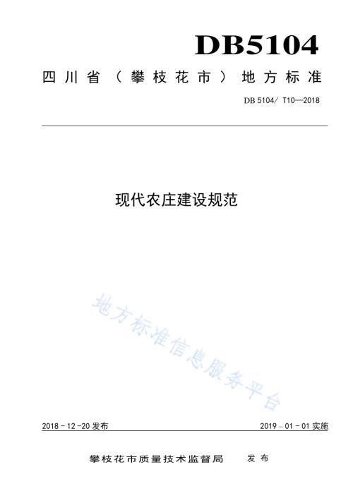 现代农庄建设规范DB5104／T 10-2018.pdf