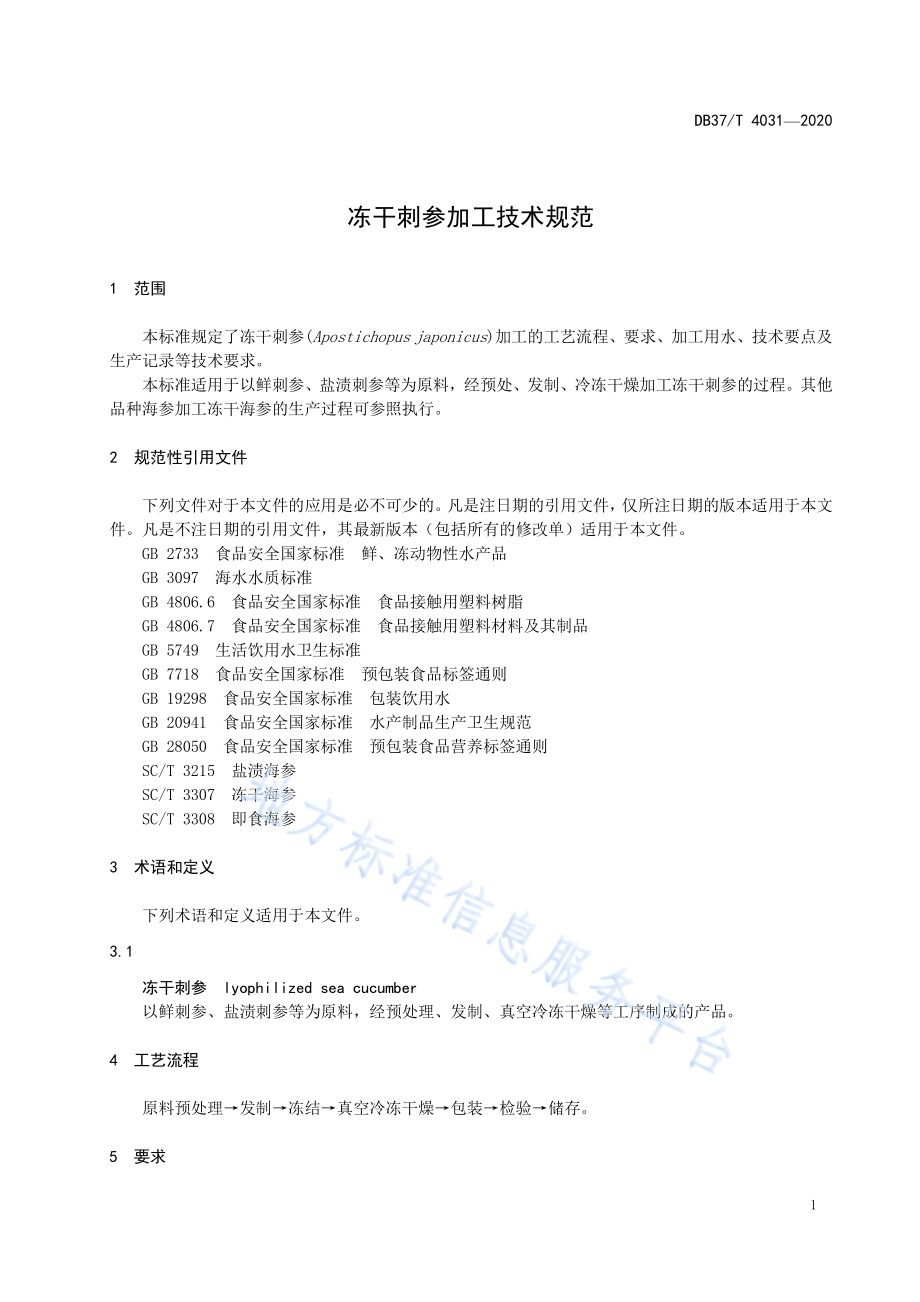 冻干刺参加工技术规范DB37／T 4031—2020.pdf_第5页