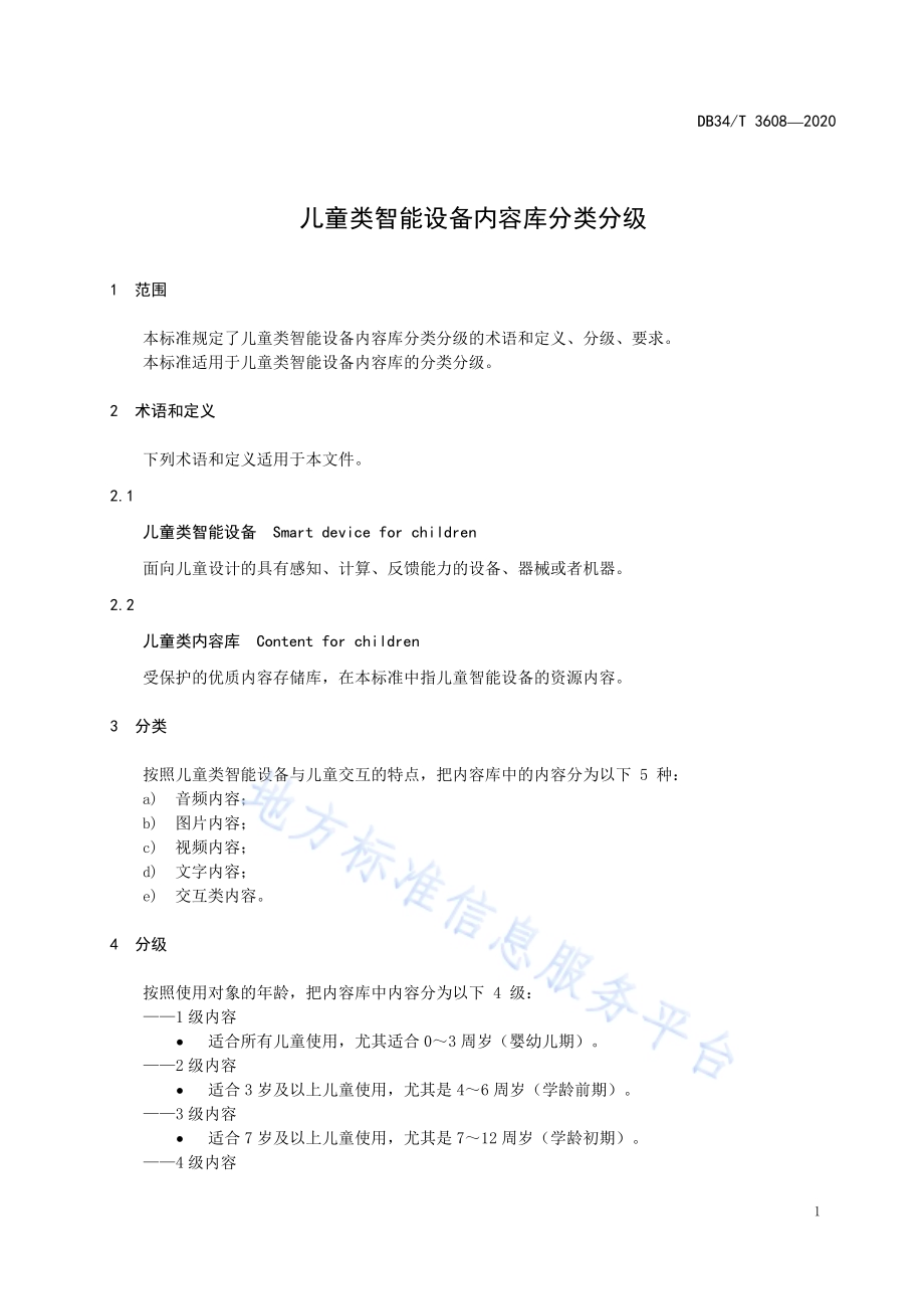 儿童类智能设备内容库分类分级DB34／T 3608-2020.pdf_第5页