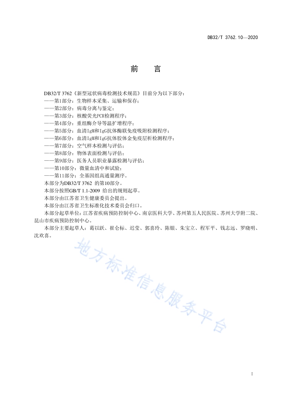 新型冠状病毒检测技术规范 第10部分：微量血清中和试验DB32／T 3762.10—2020.pdf_第2页