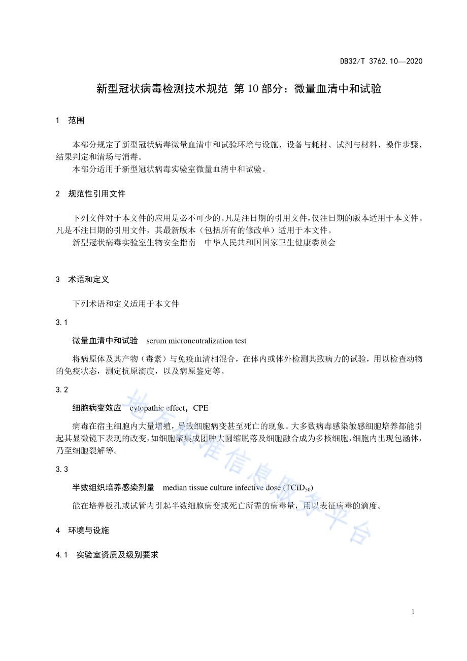 新型冠状病毒检测技术规范 第10部分：微量血清中和试验DB32／T 3762.10—2020.pdf_第3页