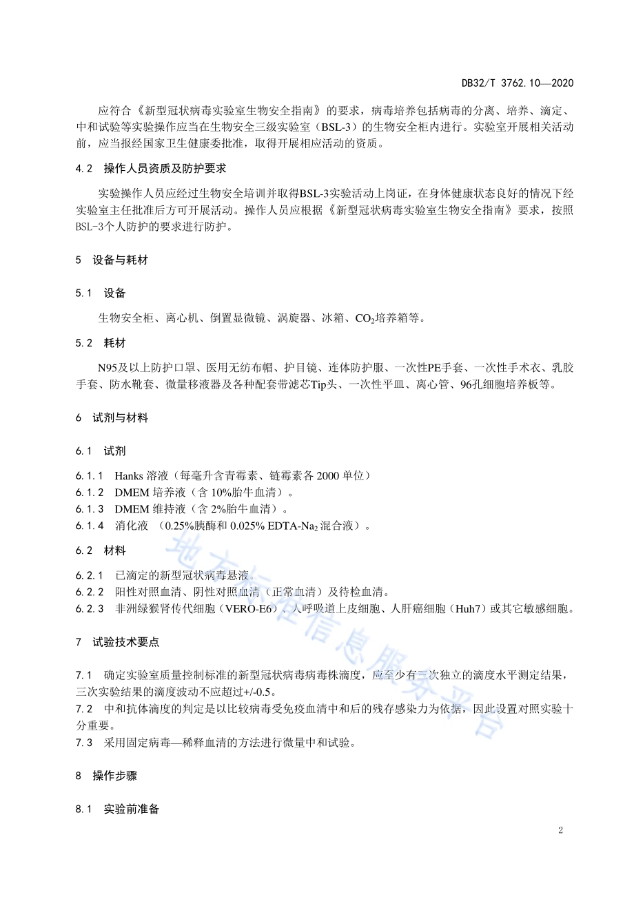新型冠状病毒检测技术规范 第10部分：微量血清中和试验DB32／T 3762.10—2020.pdf_第4页