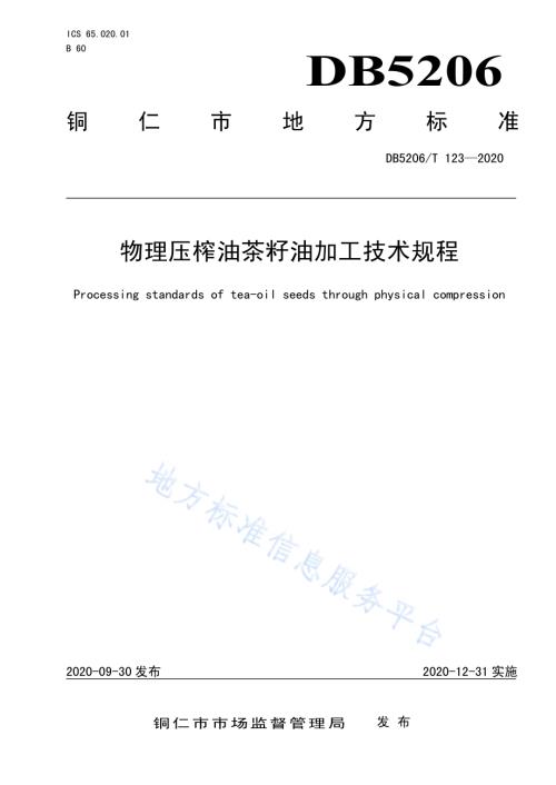 物理压榨油茶籽油加工技术规程DB5206／T 123-2020 .pdf