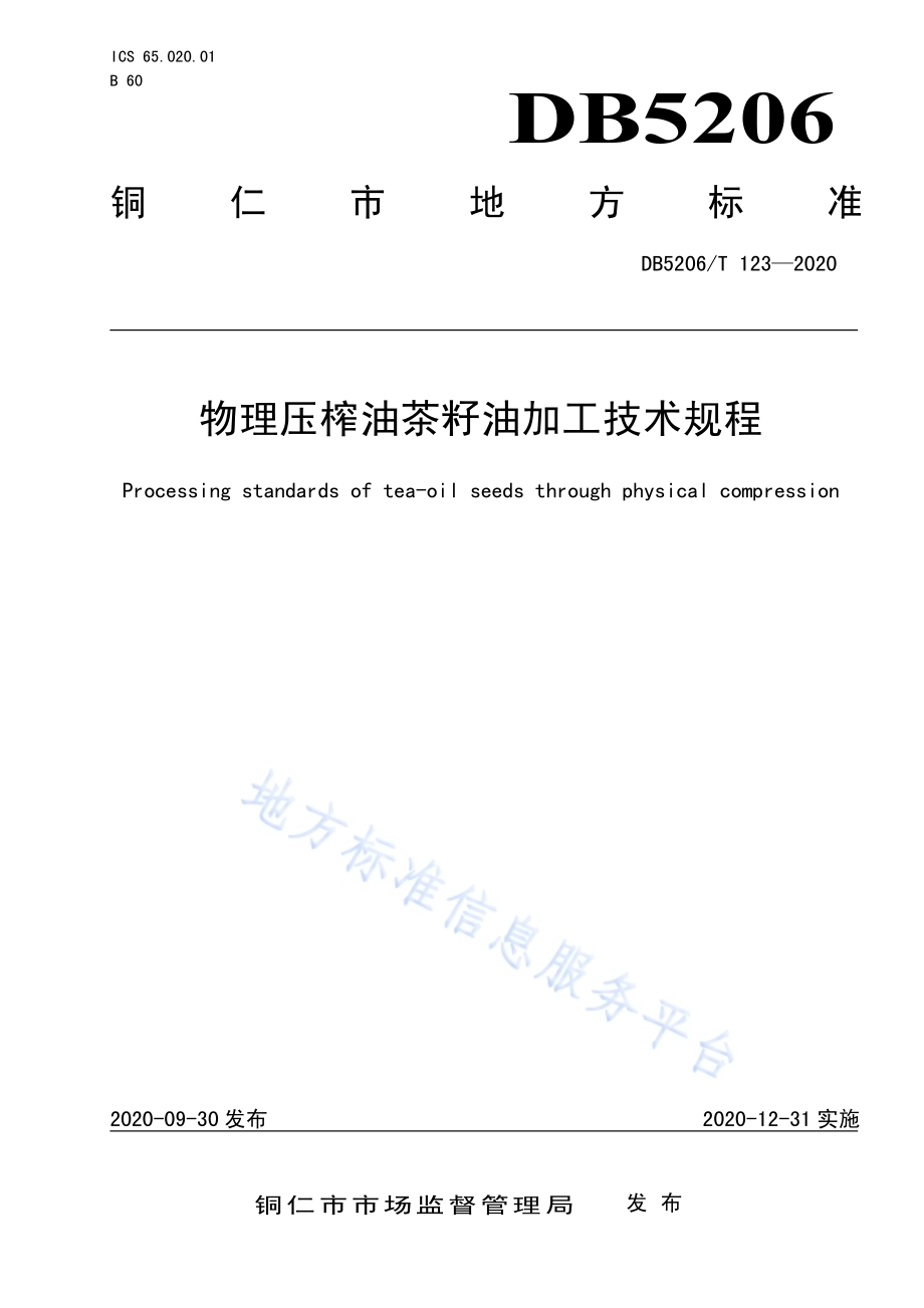 物理压榨油茶籽油加工技术规程DB5206／T 123-2020 .pdf_第1页
