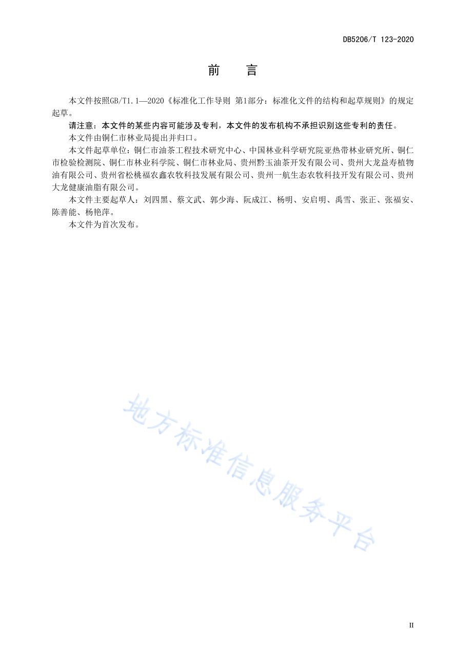 物理压榨油茶籽油加工技术规程DB5206／T 123-2020 .pdf_第3页