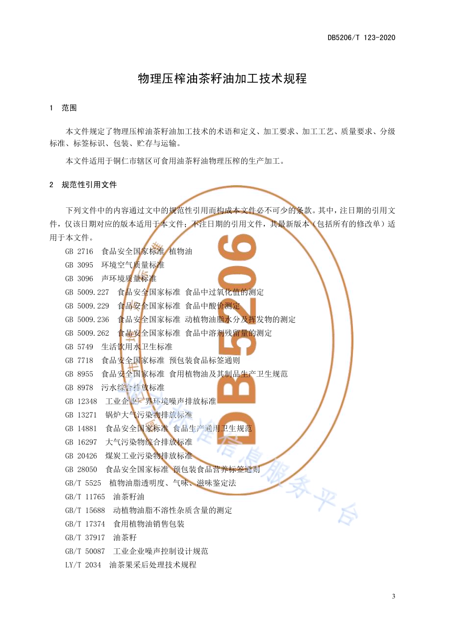 物理压榨油茶籽油加工技术规程DB5206／T 123-2020 .pdf_第4页