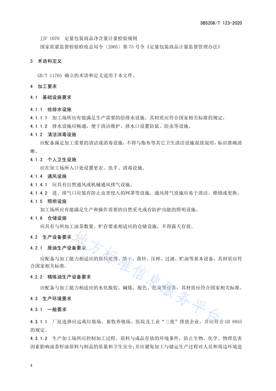 物理压榨油茶籽油加工技术规程DB5206／T 123-2020 .pdf_第5页