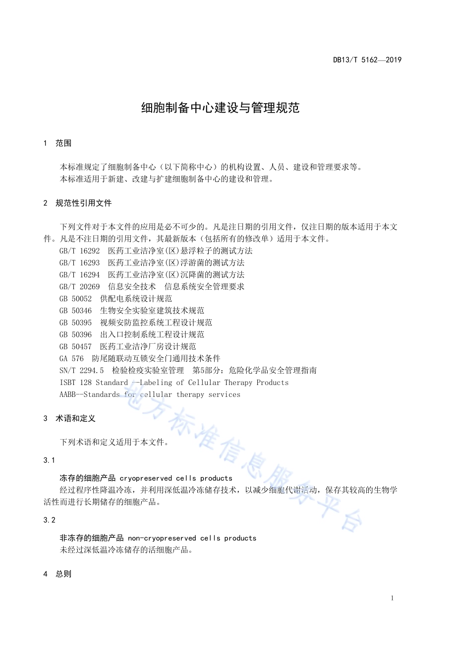 细胞制备中心建设与管理规范DB13／T 5162-2020.pdf_第5页