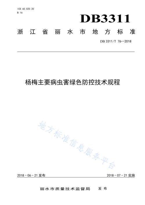 杨梅主要病虫害绿色防控技术规程DB3311／T 76─2018.pdf