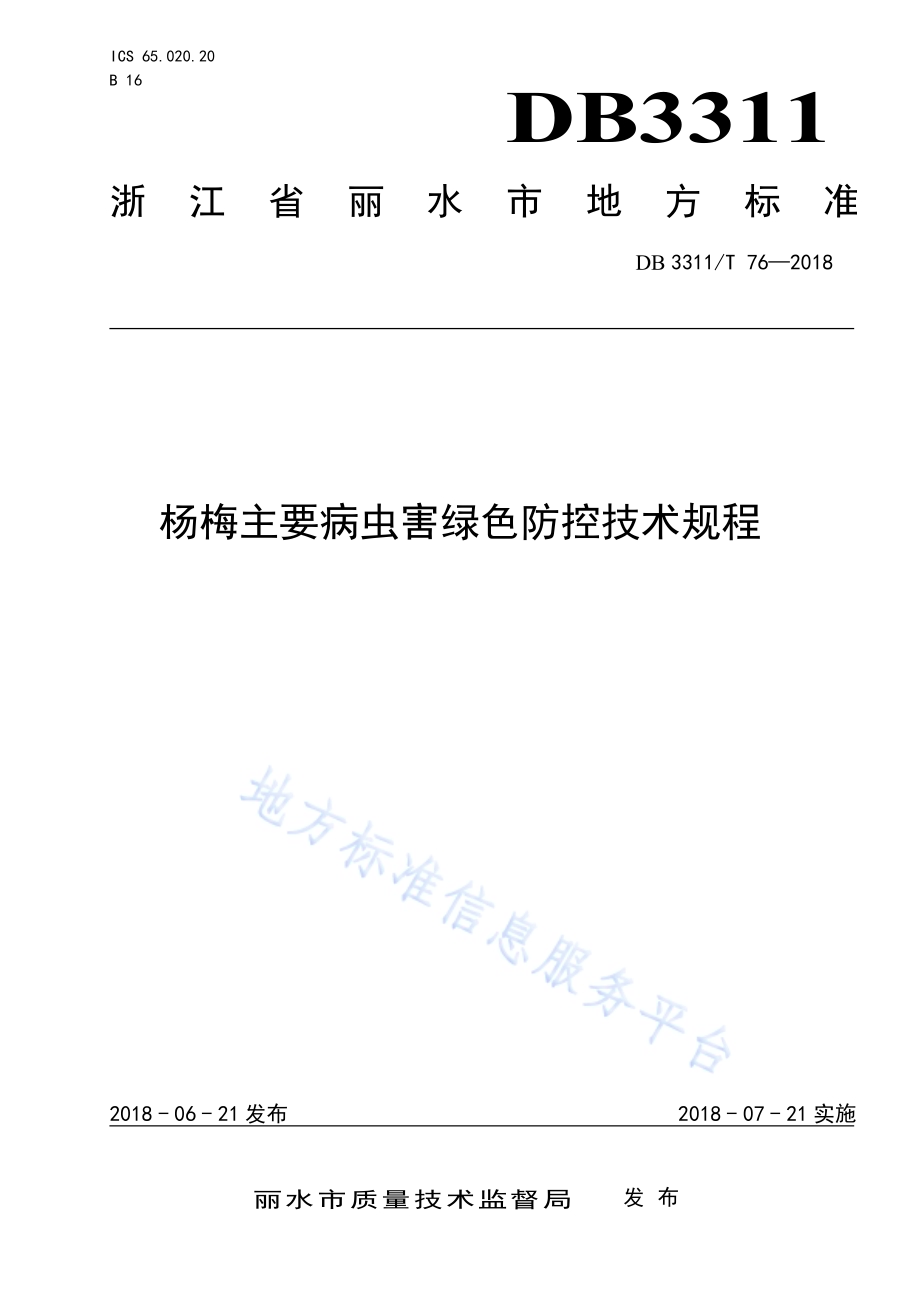 杨梅主要病虫害绿色防控技术规程DB3311／T 76─2018.pdf_第1页