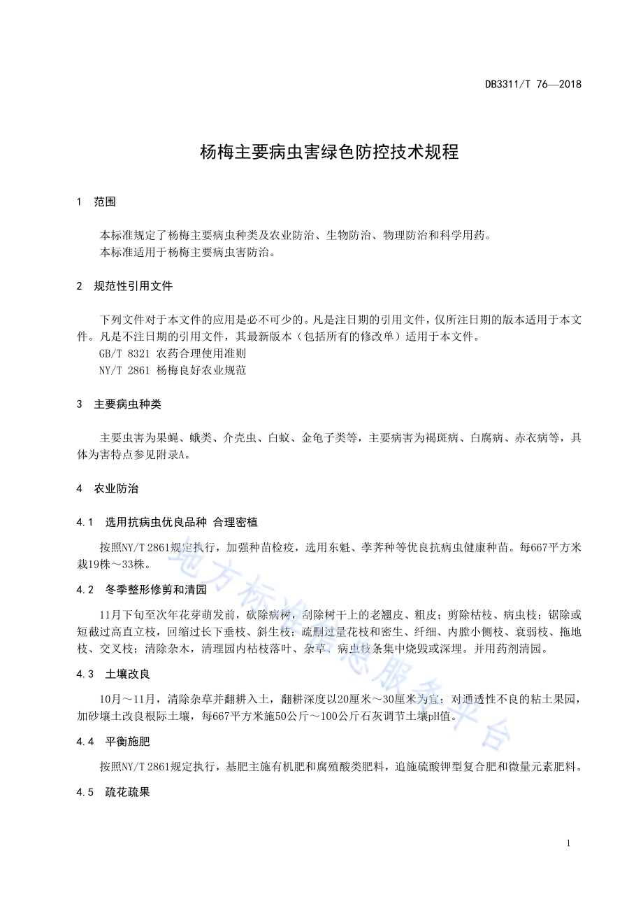 杨梅主要病虫害绿色防控技术规程DB3311／T 76─2018.pdf_第3页