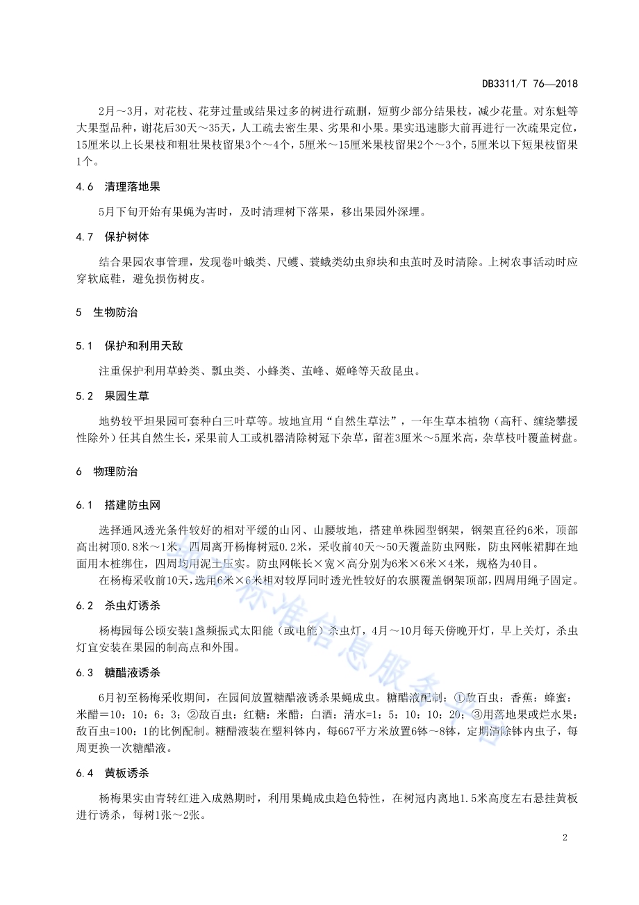 杨梅主要病虫害绿色防控技术规程DB3311／T 76─2018.pdf_第4页