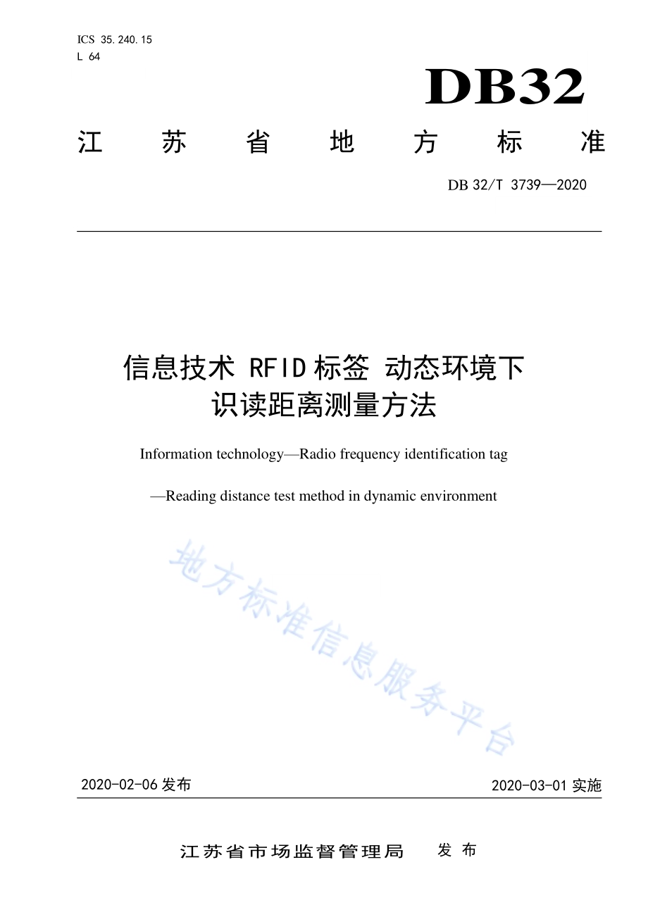 信息技术 RFID标签 动态环境下识读距离测量方法DB32／T 3739-2020.pdf_第1页