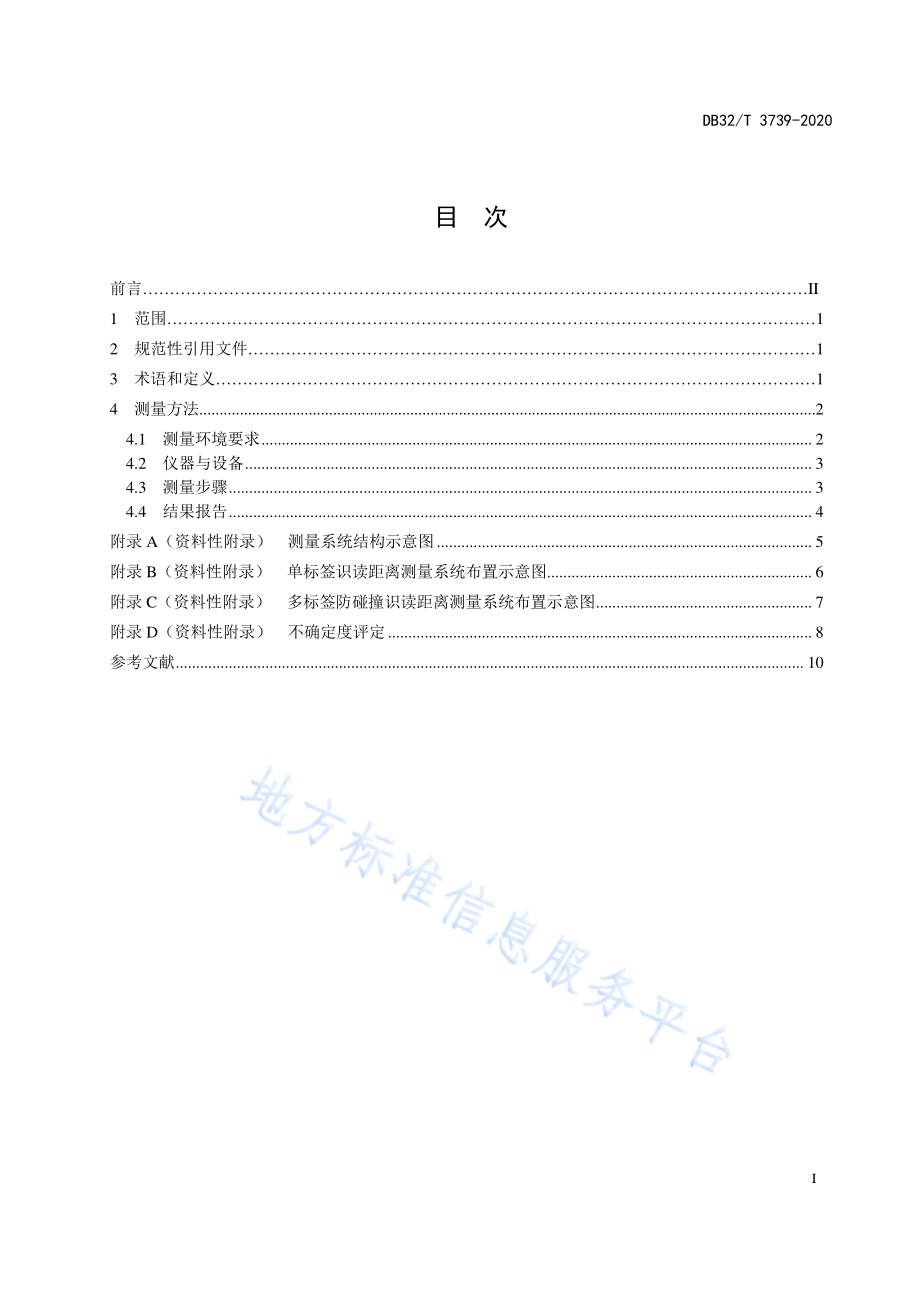 信息技术 RFID标签 动态环境下识读距离测量方法DB32／T 3739-2020.pdf_第2页