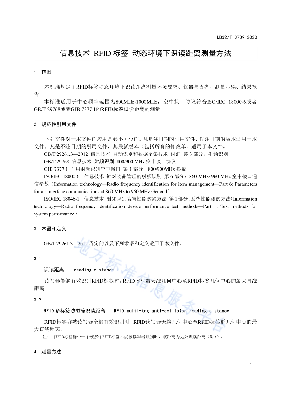 信息技术 RFID标签 动态环境下识读距离测量方法DB32／T 3739-2020.pdf_第5页