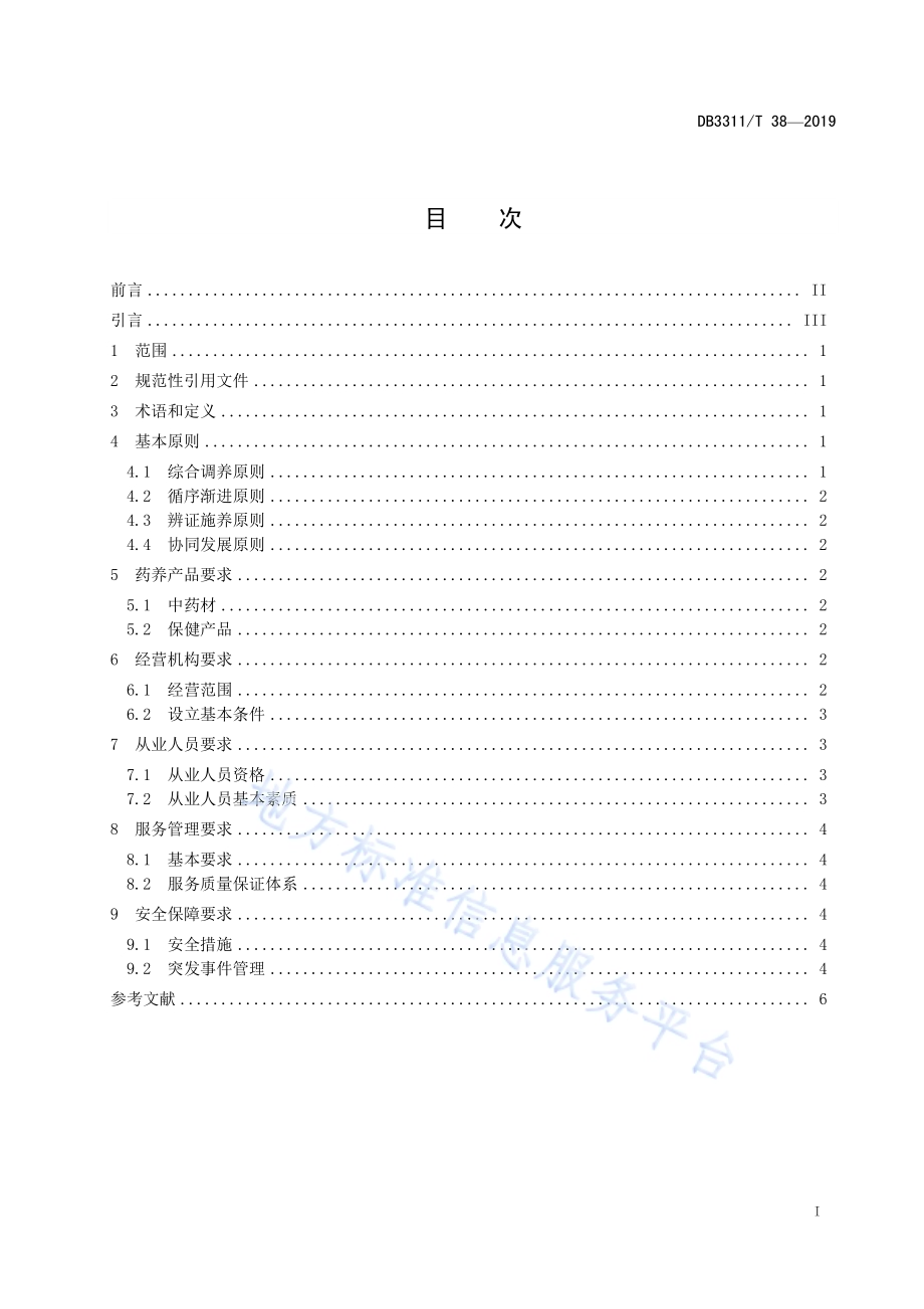 药养行业服务管理规范DB3311／T 38─2019.pdf_第3页