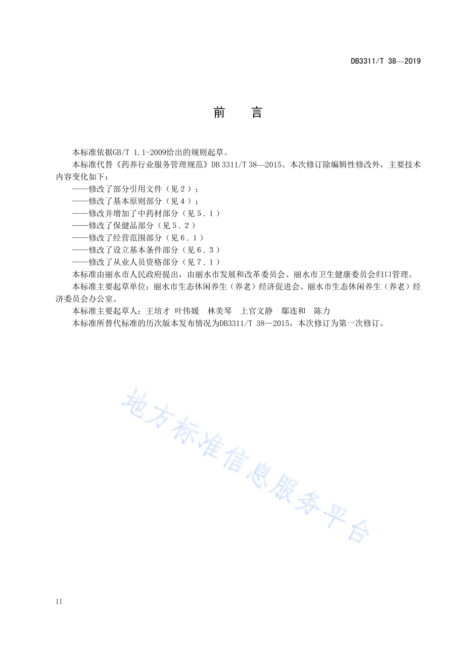 药养行业服务管理规范DB3311／T 38─2019.pdf_第4页