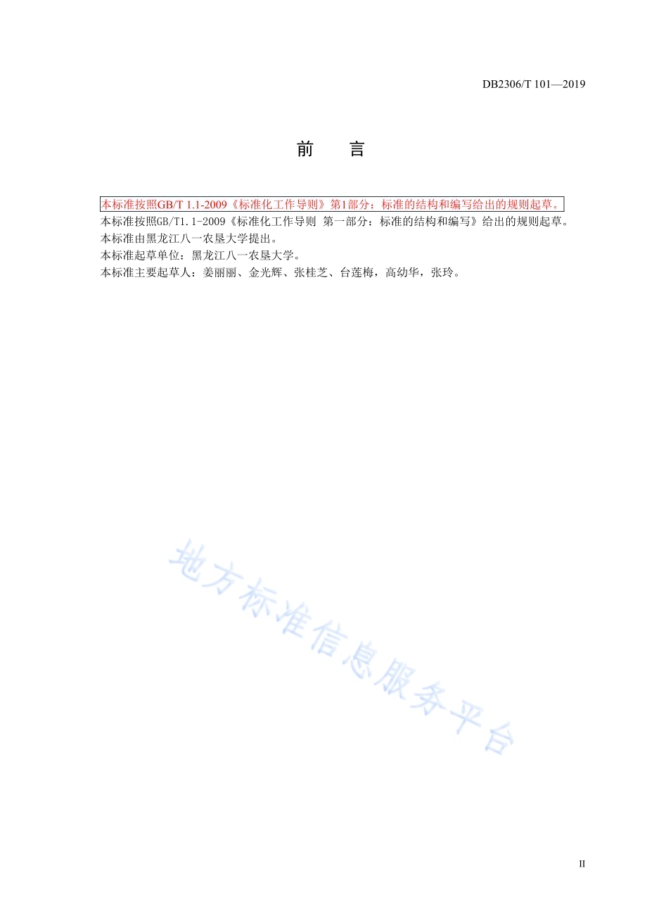 《沙壤土马铃薯栽培技术规程》DB2306／T101-2019.pdf_第3页