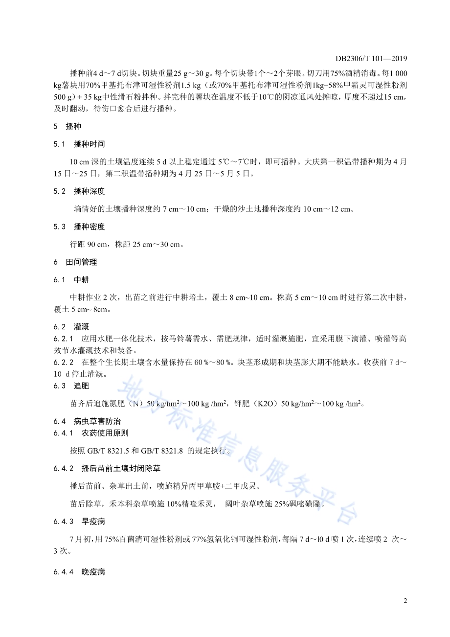 《沙壤土马铃薯栽培技术规程》DB2306／T101-2019.pdf_第5页
