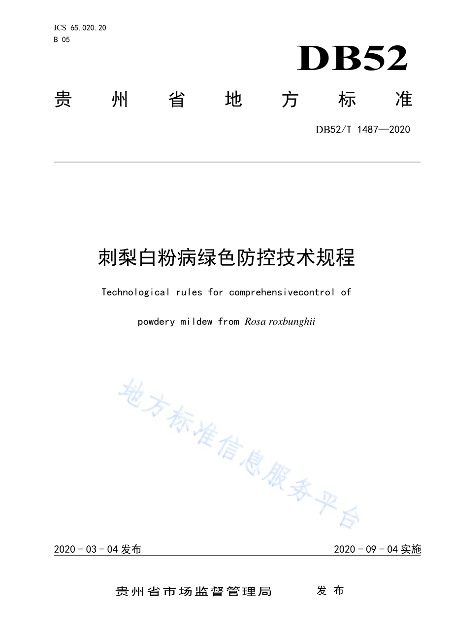 刺梨白粉病绿色防控技术规程DB52／T 1487-2020.pdf_第1页