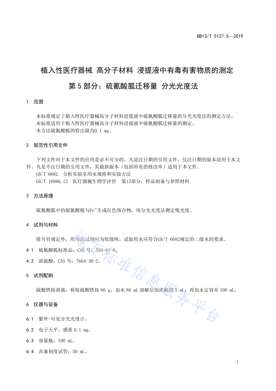 植入性医疗器械 高分子材料 浸提液中有毒有害物质的测定 硫氰酸胍迁移量分光光度法DB13／T 5127.5-2019.pdf_第5页