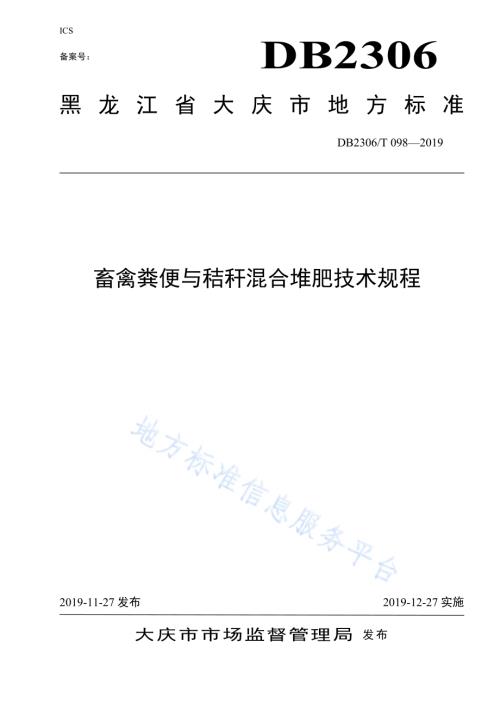 《畜禽粪便与秸秆混合堆肥技术规程》DB2306／T098-2019.pdf