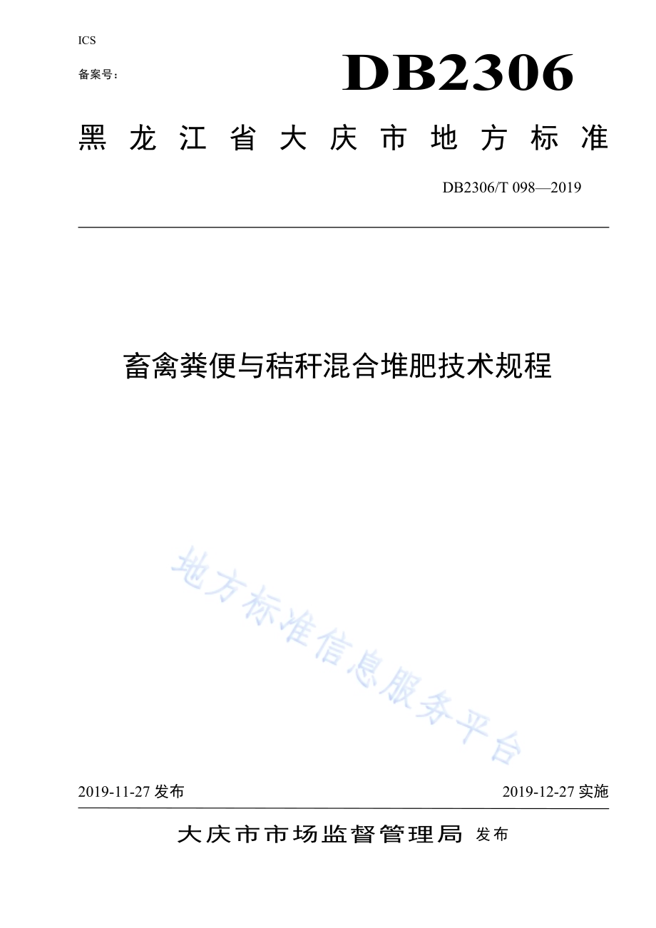 《畜禽粪便与秸秆混合堆肥技术规程》DB2306／T098-2019.pdf_第1页
