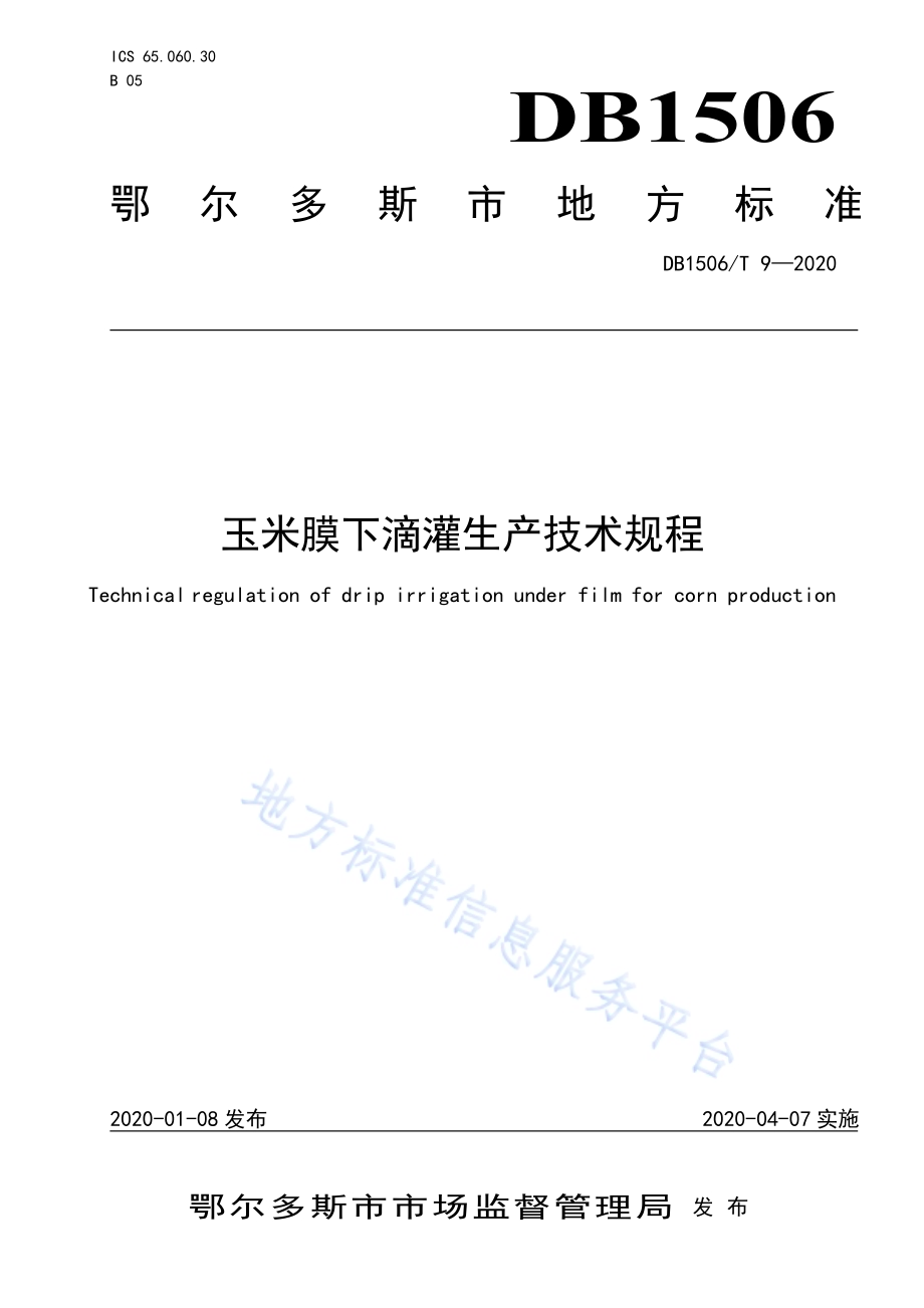 玉米膜下滴灌生产技术规程DB1506／T 9-2020.pdf_第1页