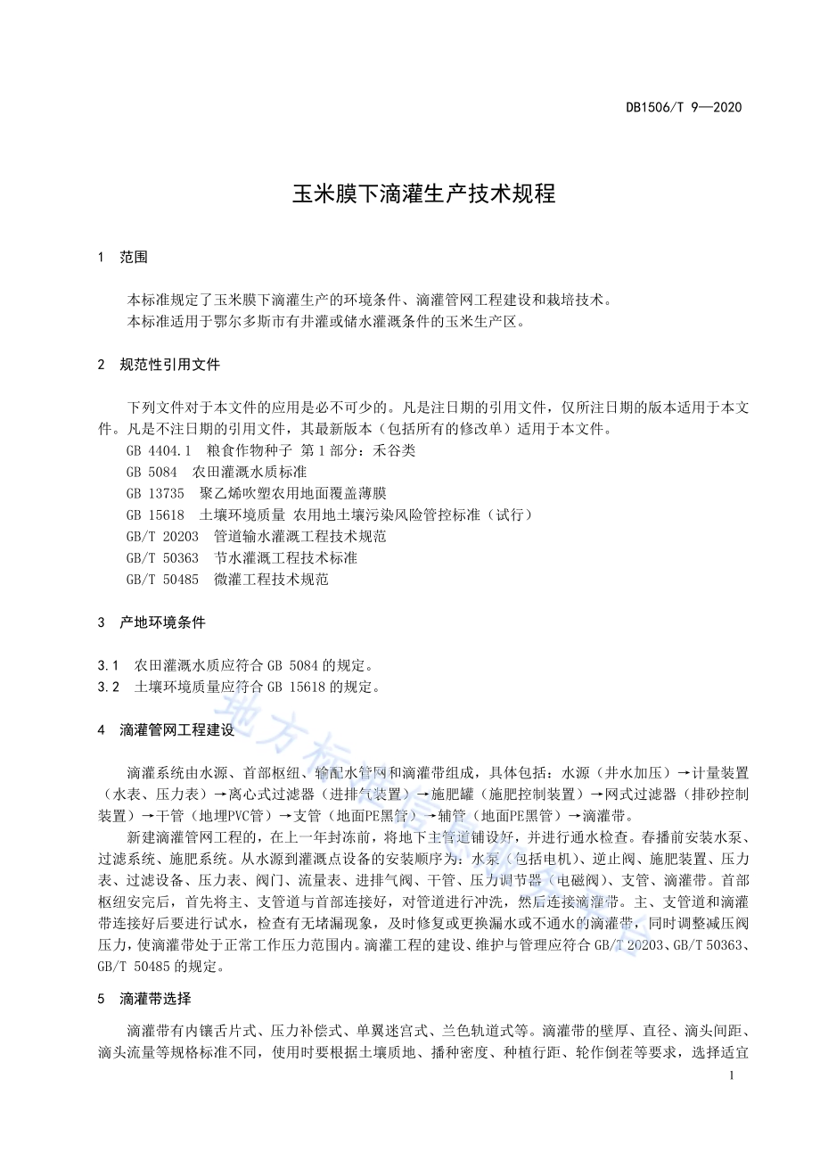 玉米膜下滴灌生产技术规程DB1506／T 9-2020.pdf_第5页