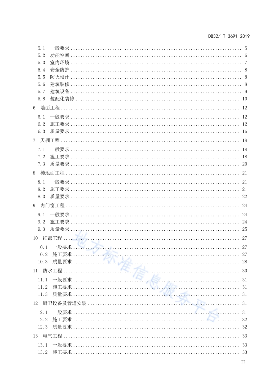成品住房装修技术标准DB32／T 3691-2019.pdf_第3页