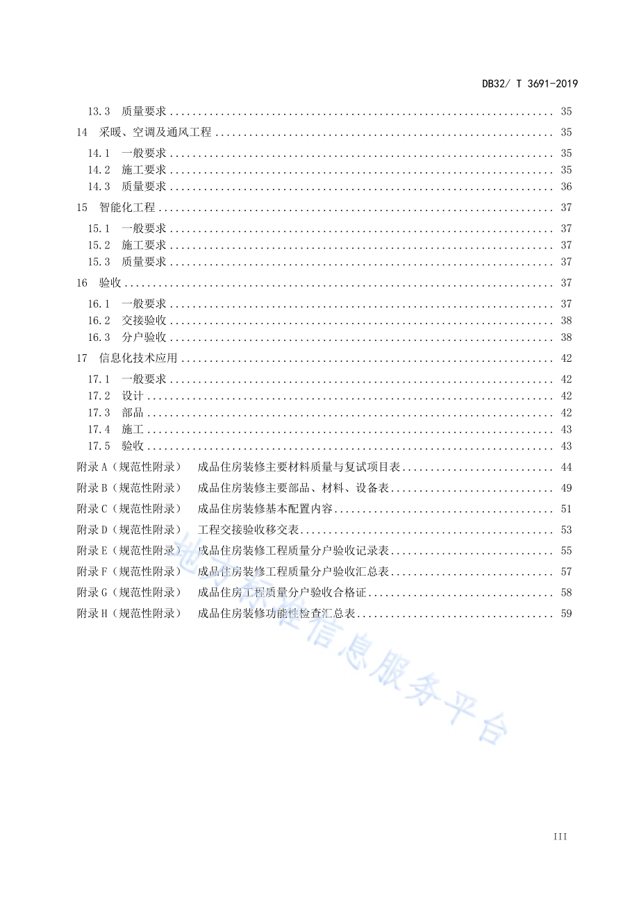 成品住房装修技术标准DB32／T 3691-2019.pdf_第4页