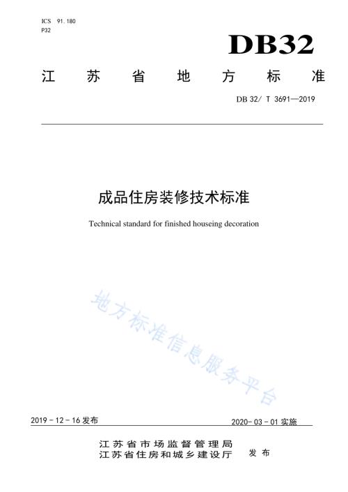 成品住房装修技术标准DB32／T 3691-2019.pdf
