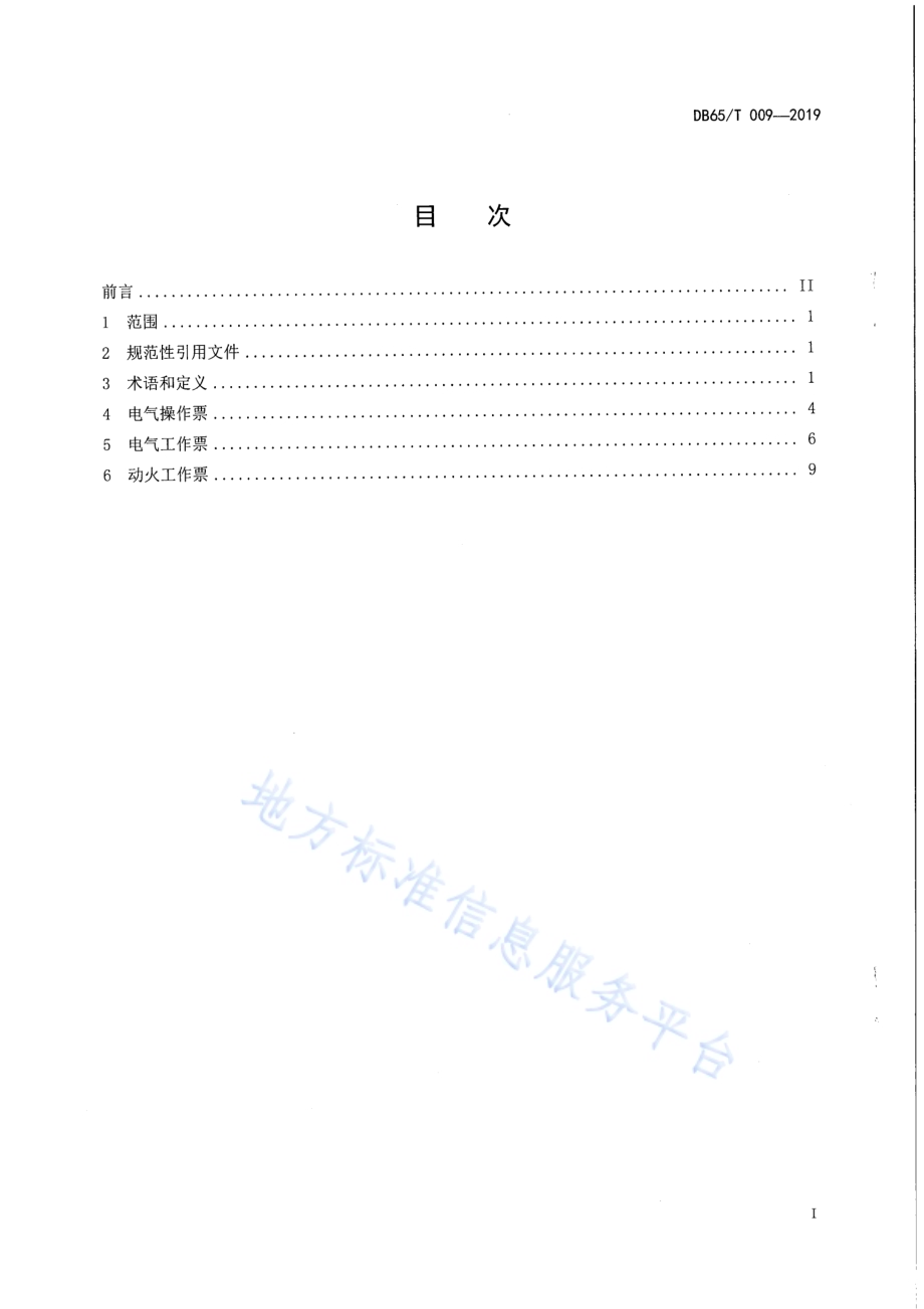 发供电系统电气操作票、工作票考核标准DB65／T 009-2019.pdf_第2页