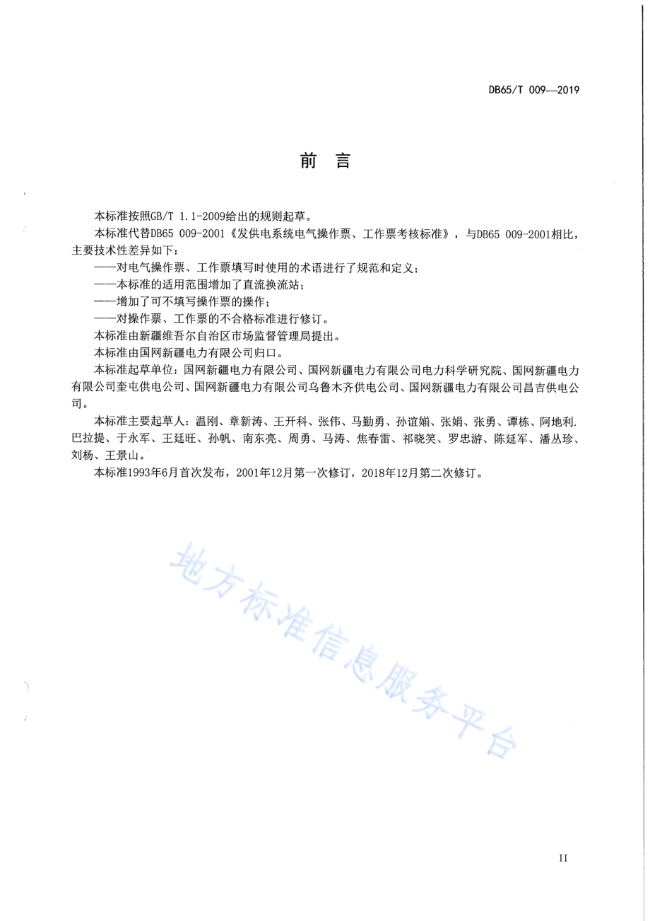 发供电系统电气操作票、工作票考核标准DB65／T 009-2019.pdf_第3页
